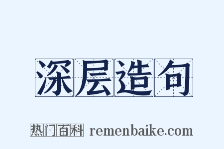 深层造句是什么意思的图片